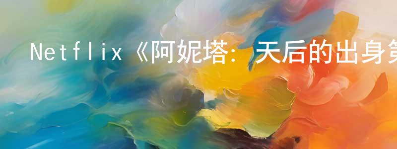 陳彩玉的動漫綜藝大全,Netflix《阿妮塔:天后的出身第一季》迅雷下載/在線觀看/百度云-選秀/綜藝-美劇天堂
